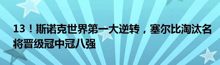 13！斯诺克世界第一大逆转，塞尔比淘汰名将晋级冠中冠八强