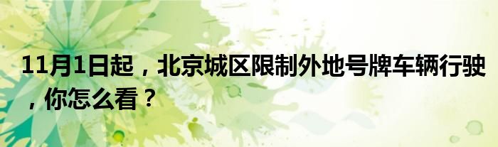 11月1日起，北京城区限制外地号牌车辆行驶，你怎么看？