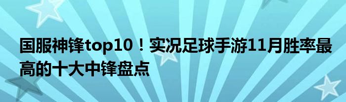 国服神锋top10！实况足球手游11月胜率最高的十大中锋盘点