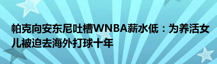 帕克向安东尼吐槽WNBA薪水低：为养活女儿被迫去海外打球十年