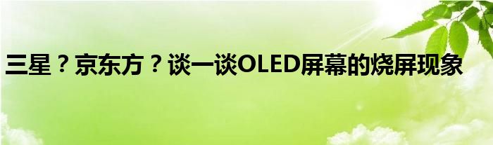 三星？京东方？谈一谈OLED屏幕的烧屏现象