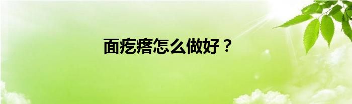 面疙瘩怎么做好？