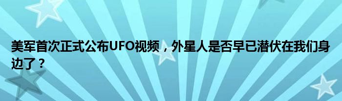 美军首次正式公布UFO视频，外星人是否早已潜伏在我们身边了？