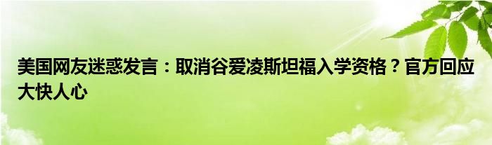 美国网友迷惑发言：取消谷爱凌斯坦福入学资格？官方回应大快人心