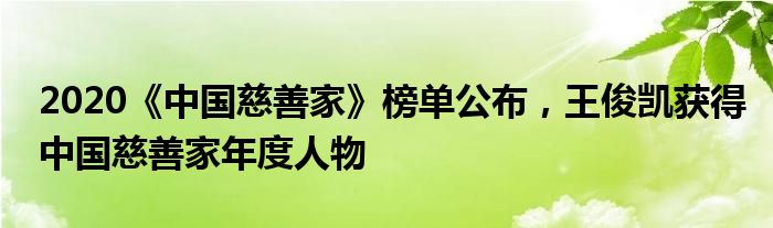 2020《中国慈善家》榜单公布，王俊凯获得中国慈善家年度人物