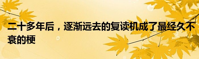 二十多年后，逐渐远去的复读机成了最经久不衰的梗