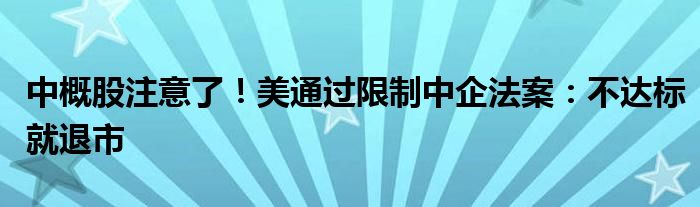 中概股注意了！美通过限制中企法案：不达标就退市