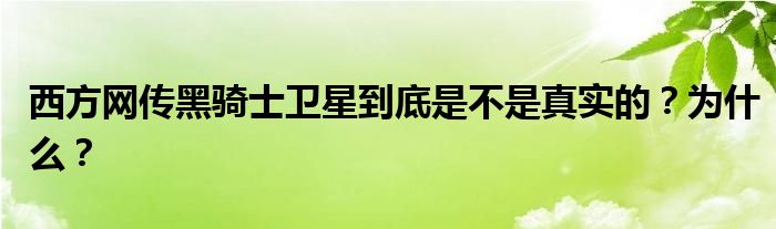 西方网传黑骑士卫星到底是不是真实的？为什么？