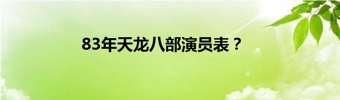 83年天龙八部演员表？