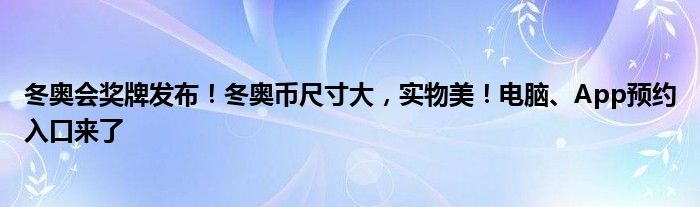 冬奥会奖牌发布！冬奥币尺寸大，实物美！电脑、App预约入口来了