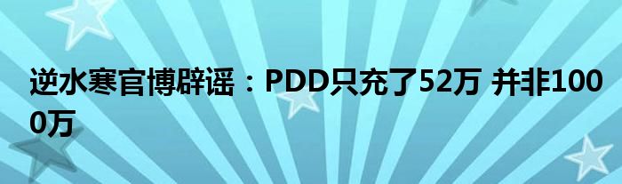 逆水寒官博辟谣：PDD只充了52万 并非1000万