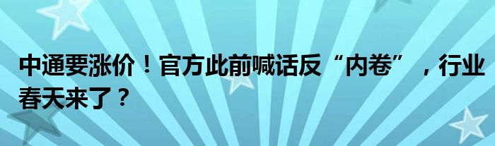 中通要涨价！官方此前喊话反“内卷”，行业春天来了？