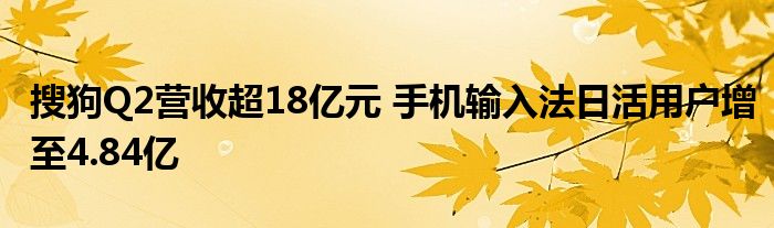 搜狗Q2营收超18亿元 手机输入法日活用户增至4.84亿