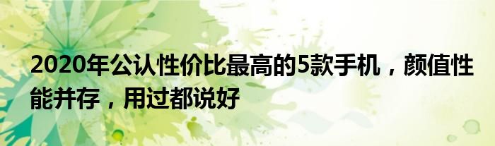 2020年公认性价比最高的5款手机，颜值性能并存，用过都说好