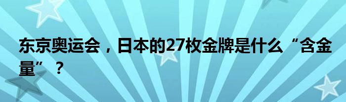 东京奥运会，日本的27枚金牌是什么“含金量”？