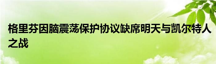 格里芬因脑震荡保护协议缺席明天与凯尔特人之战