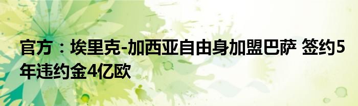 官方：埃里克-加西亚自由身加盟巴萨 签约5年违约金4亿欧