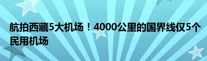 航拍西藏5大机场！4000公里的国界线仅5个民用机场