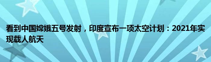 看到中国嫦娥五号发射，印度宣布一项太空计划：2021年实现载人航天