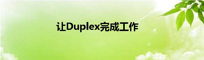 让Duplex完成工作