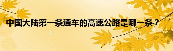 中国大陆第一条通车的高速公路是哪一条？