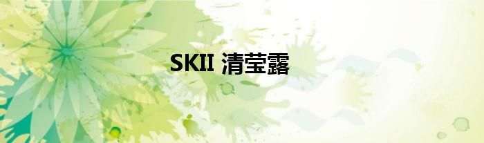 SKII 清莹露