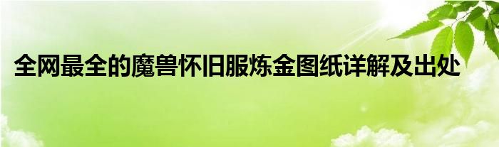 全网最全的魔兽怀旧服炼金图纸详解及出处