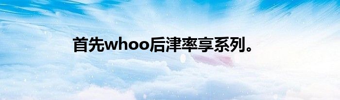 首先whoo后津率享系列。