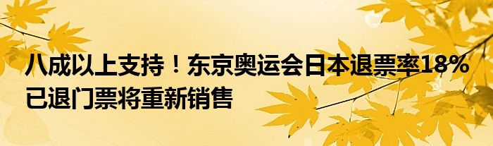 八成以上支持！东京奥运会日本退票率18% 已退门票将重新销售