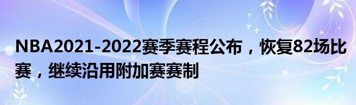 NBA2021-2022赛季赛程公布，恢复82场比赛，继续沿用附加赛赛制