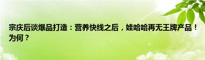 宗庆后谈爆品打造：营养快线之后，娃哈哈再无王牌产品！为何？