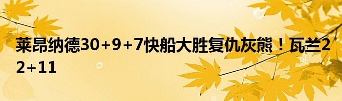 莱昂纳德30+9+7快船大胜复仇灰熊！瓦兰22+11