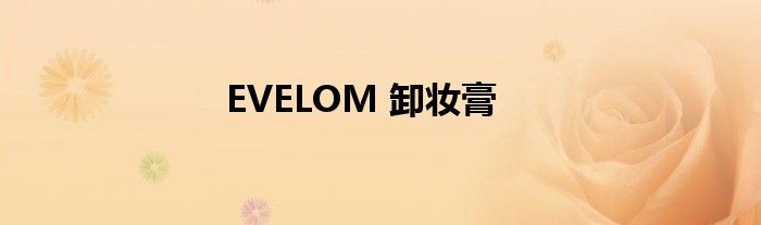 EVELOM 卸妆膏