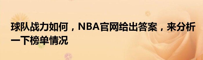 球队战力如何，NBA官网给出答案，来分析一下榜单情况