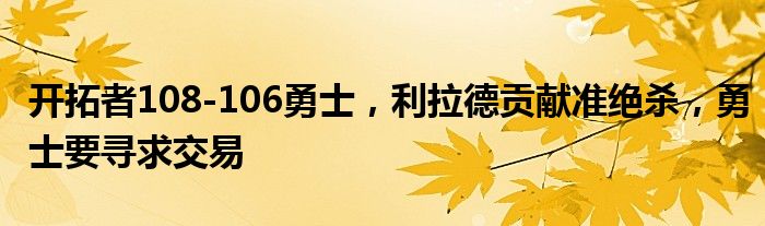 开拓者108-106勇士，利拉德贡献准绝杀，勇士要寻求交易