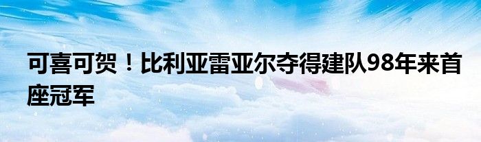 可喜可贺！比利亚雷亚尔夺得建队98年来首座冠军