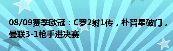 08/09赛季欧冠：C罗2射1传，朴智星破门，曼联3-1枪手进决赛