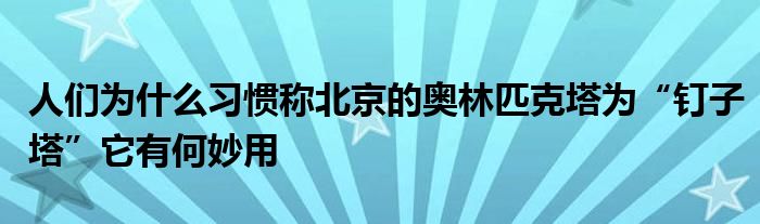 人们为什么习惯称北京的奥林匹克塔为“钉子塔”它有何妙用