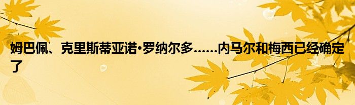 姆巴佩、克里斯蒂亚诺·罗纳尔多……内马尔和梅西已经确定了