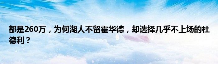 都是260万，为何湖人不留霍华德，却选择几乎不上场的杜德利？