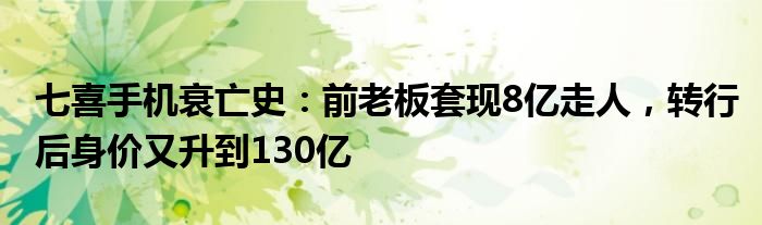 七喜手机衰亡史：前老板套现8亿走人，转行后身价又升到130亿