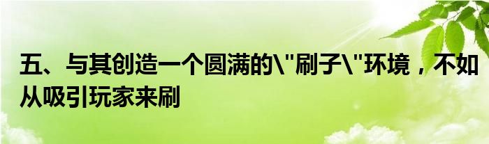 五、与其创造一个圆满的