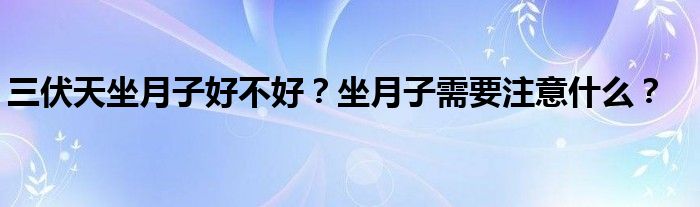 三伏天坐月子好不好？坐月子需要注意什么？