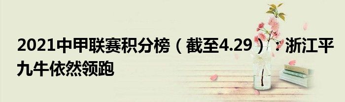 2021中甲联赛积分榜（截至4.29）：浙江平九牛依然领跑