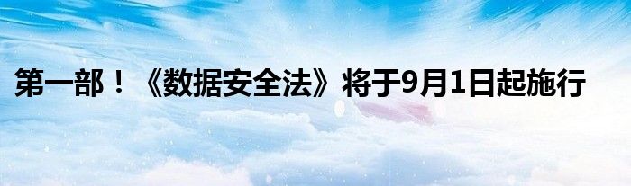 第一部！《数据安全法》将于9月1日起施行