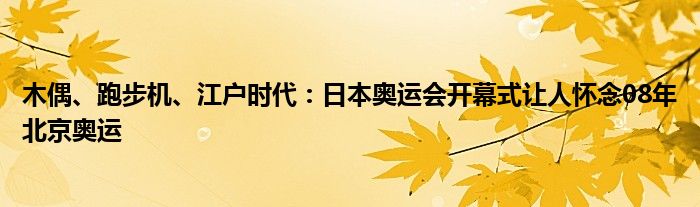 木偶、跑步机、江户时代：日本奥运会开幕式让人怀念08年北京奥运