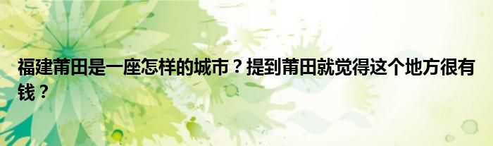 福建莆田是一座怎样的城市？提到莆田就觉得这个地方很有钱？