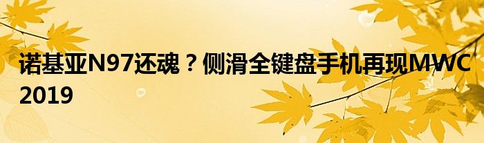 诺基亚N97还魂？侧滑全键盘手机再现MWC2019