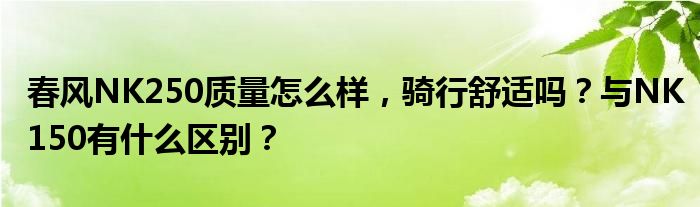 春风NK250质量怎么样，骑行舒适吗？与NK150有什么区别？