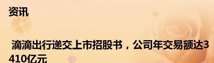 资讯 | 滴滴出行递交上市招股书，公司年交易额达3410亿元